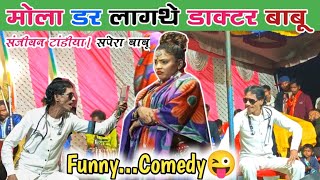 ऐ डॉक्टर बाबू। मोला डर लागथे।सपेरा बाबू। संजीवन टांडीया Funny Comedy Cg [upl. by Syla]