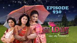 THAMARAI தாமரை  EPISODE 930  6122017 [upl. by Gerk]