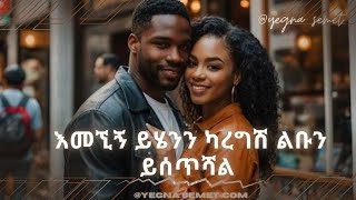 ይሄንን ካደረግሽ ልቡን ይሰጥሻል yegna semet fiker yibeltal youtube wintana yilma youtube fiker tube [upl. by Mimajneb]