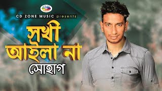 সখী আইলা না  Sokhi Aila Na  Shohag  Bangla New Song 2019 [upl. by Daveta]