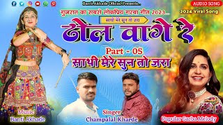 Dhol Vage Re Part 5 ढोल वागे रे Best Gujrati Garba Song 2023Champalal Khardesathimeresuntojara [upl. by Silbahc]