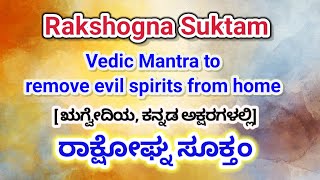 Vedic mantra to remove negetive energy from home  Rakshogna suktam in Kannada [upl. by Kamp944]