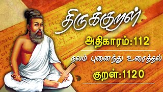 திருக்குறள் நலம் புனைந்து உரைத்தல்  குறள்1120  திருவள்ளுவனின் குறள்  Thirukural  GEM TV [upl. by Lavona419]