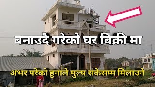 बनाउदै गरेको घर बिक्री मा  अभर परेको हुनाले मुल्य धेरै नै मिल्ने  house for sale Itahari [upl. by Anerys]