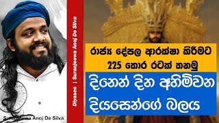 දිනෙන් දින අහිමිවන දියසෙන්ගේ බලය  Suranjeewa Anoj De Silva  Laankeshwarayano [upl. by Mayberry]