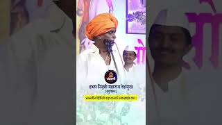 Indurikar Maharaj Kirtan Comedy  Indurikar Maharaj Kirtan  इंदुरीकर महाराज कॉमेडी कीर्तन shorts [upl. by Ahsilra282]