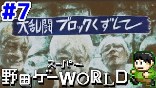 【実況】馬鹿ゲーかクソゲーか？ｺﾚｶﾞﾜｶﾗﾅｲスーパー野田ゲーWORLDをツッコミ実況Part7 [upl. by Aisad717]