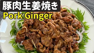 豚肉生姜焼き【Pork Ginger】 [upl. by Teerell]