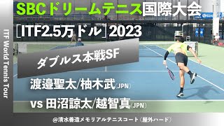 名勝負ダイジェスト【SBC国際大会2023SF】渡邉聖太柚木武橋本総業HDイカイ vs 田沼諒太越智真イカイ江崎グリコ M25 SBCドリームテニス 国際大会 男子ダブルス準決勝 [upl. by Prisilla]