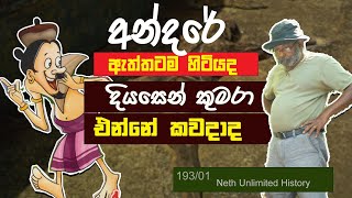 අන්දරේ සහ දියසෙන් කුමාරයා  Andare and Prince Diyasena  Neth fm Unlimited History 193  01 [upl. by Angelica44]