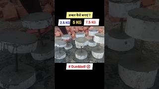 25kg 5kg75kg dumbbell dumble kaise banaye 🔥  how to make dumbbell dumbbell [upl. by Doownyl]