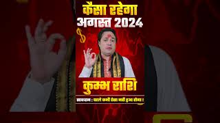 कुम्भ राशि के लिए कैसा रहेगा अगस्त 2024  Kumbh Rashi Ke Liye Kaisa Rhega August 2024  Aquarius [upl. by Chemush706]