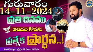 ప్రతిరోజు స్పెషల్ ప్రేయర్ 14112024 NEW SPECIAL PRAYER BY BRO SHALEM RAJ GARU DONT MISS IT [upl. by Atinit921]