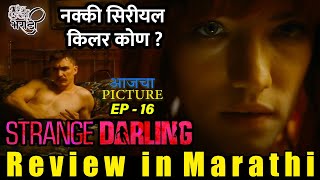 Strange Darling Review in Marathi  जसं दिसतं तसं नसतं नक्की किलर कोण  आजचा पिक्चर  Ep16 [upl. by Mile]