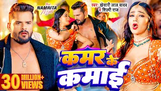 Video  Khesari Lal Yadav  Kamar Ke Kamai  Shilpi Raj  Namrita Malla  Bhojpuri Song 2024 [upl. by Ardnaeed]