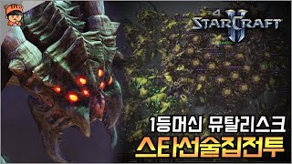 1등머신 뮤탈리스크 저그덱 스타선술집전투  스타2 유즈맵 [upl. by Ahpla]