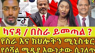 📌ካናዳ ባወጣችው የሙያ ዘርፍ በስራ ለመምጣት አሙዋላለው ወይ የሚለው በነፃ በራሳቸው ማረጋገጥ ይችላሉ ‼️ [upl. by Ava]