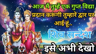 🕉️Mhadev ji ka sandesh आज मैं तुम्हें एक गुप्त विद्या प्रदान करूंगी तुम्हारे द्वार पर आई हूंshiv [upl. by Igal484]