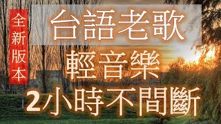 台語老歌 輕音樂 放鬆解壓 2小時不間斷 Relaxing Taiwanese Songs 2 hours [upl. by Acinej]