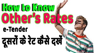 E Tendering  दूसरों के रेट कैसे देखें  How to Find Others Rate [upl. by Hake]