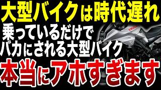 なぜ今の時代は大型バイク乗りはバカにされるのか？【ゆっくり解説】 [upl. by Ilwain140]