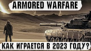 Armored Warfare  Как играется в 2023 году [upl. by Ecirtaeb]