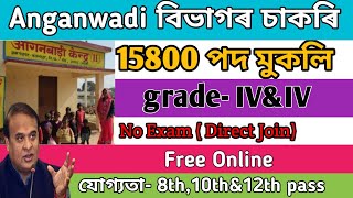 Anganwadi Supervisor চাকৰি  Job in Assam  Assam jobs Vacancy  assam jobs 2024  anganwadi jobs [upl. by Venezia]