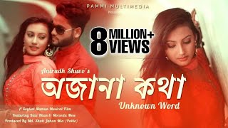 OJana Kotha Konna Song  কন্যা  Anirudh Shuvo  Riaz amp Mow  Bangla Song  Pammi Multimedia [upl. by Dnomayd283]