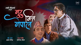 Mutu Bhitra Nepal  Thaneshwor Gautam • Rajesh Hamal • Prakash Pandit • New Nepali National Song [upl. by Sone]