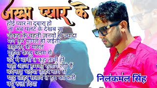 Nilkamal Singh Sad Songs  Sad Songs Nilkamal Singh  2021 Nilkamal Singh Sad Song  Bhojpuri Sad [upl. by Nahte]