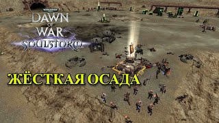 Жесткая ОСАДА Warhammer 40000 Soulstorm Multiplayer [upl. by Renwick]