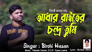 তুমি আমার একমাত্র সম্বল birohi Hasan বিরহী হাসান biced Gaan [upl. by Rosalyn394]