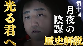 光る君へ 歴史解説 第10回『月夜の陰謀』まひろが送った漢詩の意味とは？ [upl. by Charles]