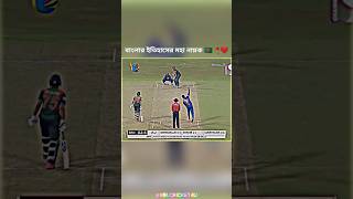 বাংলার ক্রিকেটের মহা নায়ক 🇧🇩🥀❤️shorts youtube bangladesh cricket viralshort bdcricket4u [upl. by Brion566]