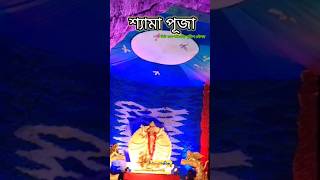 জয় মা কালী viral shorts shortvideos trending sapnojit youtubeshorts [upl. by Sualohcin]