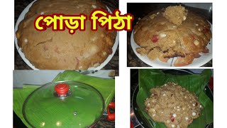 পোড়া পিঠা  চালের কেক্  Poda pitha recipe  Bengali rice cake recipe with jaggery  Poush parbon [upl. by Atsugua850]