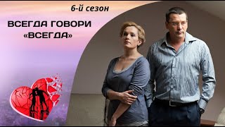 ЖИЗНЬ ЗАСТАВИТ ДВИГАТЬСЯ ТОЛЬКО ВПЕРЕД Всегда говори «всегда» 6й сезон Все серии Мелодрама [upl. by Buna]