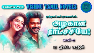 அழகான ராட்சசியே 2  Muthulakshmi Ragavan  Tamil audio novels  tamil novels audiobooksMR novels [upl. by Jandel]