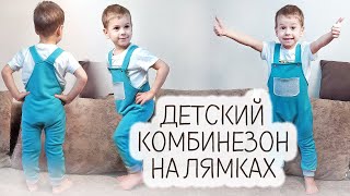 Как сшить ДЕТСКИЙ КОМБИНЕЗОН на лямках ПолуКомбинезон для малыша Новая выкройка [upl. by Aehs105]