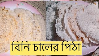 Binni Chaler Pitha Recipe  বিনি চালের পিঠা  binnichalerpitha [upl. by Jael]