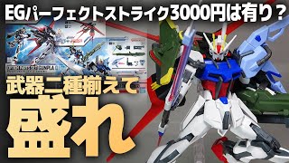 EGをパーフェクトストライクガンダムに！オプションパーツセット ガンプラ01＆02同時レビュー！エール＆ランチャー＆ソードで2400円はアリか、無しか！？【機動戦士ガンダムSEED】 [upl. by Cris]