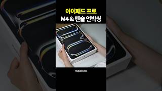 아이패드 프로 M4 amp 애플펜슬 프로 언박싱 [upl. by Enened902]