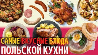 Топ 10 Самых Вкусных Блюд Польской Кухни  Еда в Польше [upl. by Nogem]