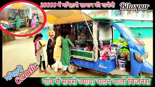 गांव में शुरू होने वाले एक ऐसा बिजनेस।🙋। 20000 में मनिहारी सामान की खरीदी।🎯। village business idea [upl. by Janean]