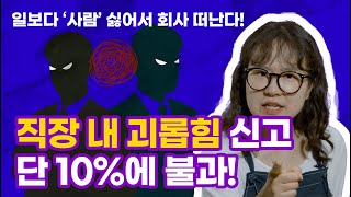 ”회사가지옥같다일하다 상처받았다“직장내괴롭힘 금지법시행5주년 5교시 노동시간 ep04 해결방법 알랴줌 [upl. by Aititil571]