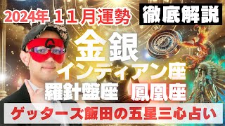 【速報】金・銀羅針盤・インディアン・鳳凰座、2024年1１月の運勢を徹底解説‼︎【ゲッターズ飯田の五星三心占い】 [upl. by Gayel]