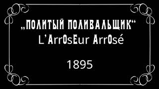 «Политый поливальщик» LArroseur arrosé 1895 год Комедия Братьев Люмьер [upl. by Pantia]