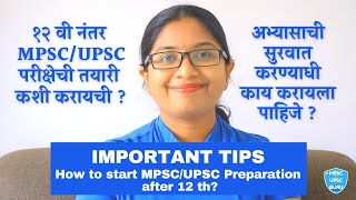 🎯१२ वी नंतर MPSCUPSC परीक्षेची तयारी कशी करायची 🔥अभ्यासाची सुरवात करण्याधी काय करायला पाहिजे Tips [upl. by Eliades]