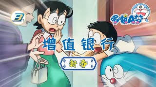 【哆啦A梦 新番】增值银行（日语中字）高清版  哆啦A梦 新番 动漫 高清 [upl. by Eeimaj710]