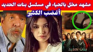 مسلسل بنات الحديد الكل يطلب توقيف المسلسل بسبب مشهد مخل بالحياء [upl. by Otina]